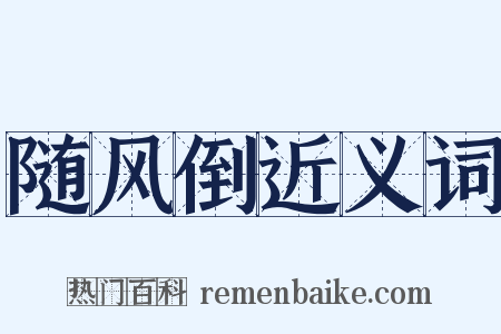 随风倒近义词是什么意思的图片